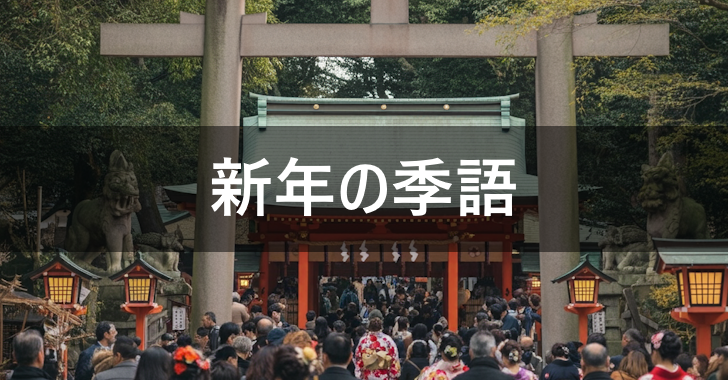 季語「初明り(はつあかり)」の解説と季語を使った俳句の例 | 俳句歳時記オンライン